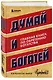 Думай и богатей. Главная книга по обретению богатства - фото 3