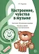 Музыкальные шедевры. Настроения, чувства в музыке. Допущено Министерством образования и науки РФ - фото 2