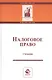 Налоговое право. Учебник - фото 1