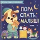 Пора спать, малыш! - фото 1