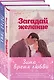 Комплект из 2-х книг (Загадай желание + Пятая зима) - фото 3