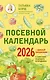 Посевной календарь 2026 с советами ведущего огородника + удобный ежедневник - фото 1