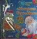 Мастерская Деда Мороза / (10 новогодних поделок) (пружина). Гастева Ю. (Белфакс) - фото 1