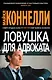 Ловушка для адвоката - фото 1