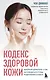 Кодекс здоровой кожи. Корейский дерматолог о том, как избавиться от зуда, раздражений и сухости - фото 1