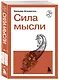 Сила мысли - фото 3