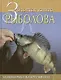 Золотая книга рыболова: Удачная рыбалка круглый год - фото 1