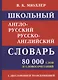 Школьный англо-русский русско-английский словарь. 80 000 слов и словосочетаний с двухсторонней транскрипцией - фото 1