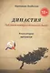 Династия. Под сенью коммунистического древа. Книга 2. Литератор - фото 1