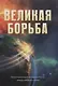 Великая борьба - фото 1
