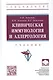 Клиническая иммунология и аллергология: учебник - фото 1