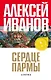 Сердце пармы, или Чердынь - княгиня гор - фото 1