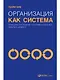 Организация как система: Принципы построения устойчивого бизнеса Эдвардса Деминга - фото 1