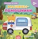 Машины-помощники - фото 1
