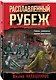 Расплавленный рубеж - фото 3