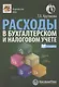 Расходы в бухгалтерском и налоговом учете - фото 1