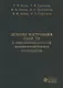 Основы построения САПР ТП в многономенклатурном машиностроительном производстве. Учебник - фото 1