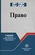 Право. Учебник для среднего профессионального образования - фото 1