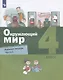 Окружающий мир. 4 класс. Рабочая тетрадь. Часть 2 (комплект из 2 книг) - фото 1