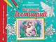 Сказочный бестиарий - фото 1