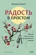 Радость в простом. Мягкая сила счастья от корейского монаха - фото 1