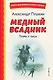Медный всадник. Поэмы и пьесы (ил. Е. Комраковой) - фото 1