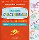 Как быть счастливым? Книга о том, где создается радость и как ее сохранить - фото 1