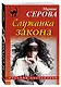 Служанка закона : роман - фото 3