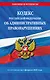 Кодекс Российской Федерации об административных правонарушениях по сост. на 01.02.26 / КоАП РФ - фото 1