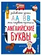 Английские буквы - фото 3