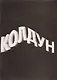 Колдун (м) Подлягин - фото 1