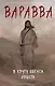 Варавва. В кругу Иисуса Христа - фото 1