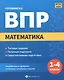 Математика. 1-4 классы. Готовимся к ВПР - фото 1