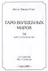 Таро волшебных миров - фото 3