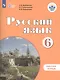 Русский язык. 6 класс. Рабочая тетрадь - фото 1