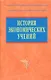История экономических учений: учебное пособие - фото 1