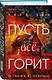 Комплект из 2 книг Уилла Дина в формате клатчбук (Пусть все горит. Последний пассажир) - фото 4