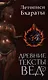 Древние тексты вед. Летописи Бхараты. 2-е изд. - фото 1