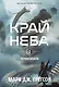 Черная бездна. Том 1. Край неба - фото 1