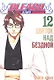 Блич. Том 12 - Цветок над бездной. (Bleach). Манга - фото 1
