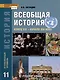 История. Всеобщая история. Конец XIX -начало XXI века. 11 класс. Учебник. Углубленный уровень - фото 1
