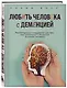 Любить человека с деменцией. Рекомендации и поддержка для тех, кто столкнулся с болезнью близкого человека - фото 3