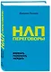 НЛП-переговоры. Вовлекать, располагать, убеждать - фото 3