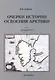 Очерки истории освоения Арктики. Шпицберген. Том 1 - фото 1
