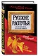 Русские распутья, или Что быть могло, но стать не возмогло - фото 3