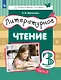 Литературное чтение. 3 класс. Учебник. В трех частях. Часть 2 - фото 1