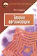 Теория организации - фото 1