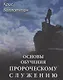 Основы обучения пророческому служению - фото 1