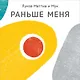 Раньше меня - фото 1
