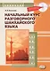 Начальный курс разговорного шанхайского языка. Книга + CD. 2-е издание, исправленное и дополненное - фото 1